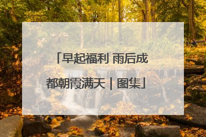 早起福利 雨后成都朝霞满天｜图集