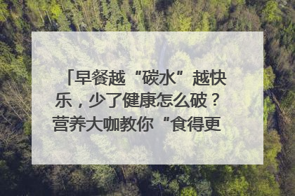 早餐越“碳水”越快乐，少了健康怎么破？营养大咖教你“食得更招积”｜第二期