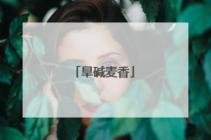 旱碱麦香