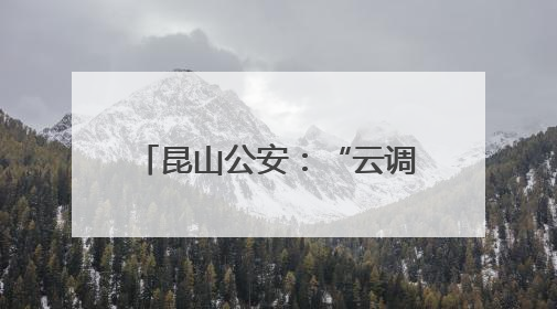 昆山公安：“云调解2.0”跑出矛盾化解“加速度”