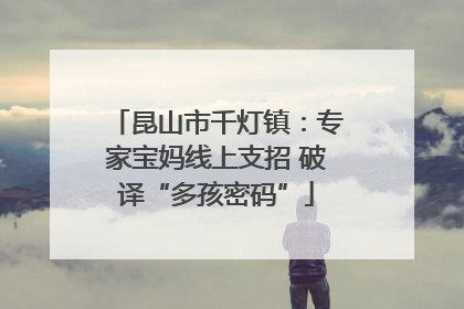 昆山市千灯镇：专家宝妈线上支招 破译“多孩密码”