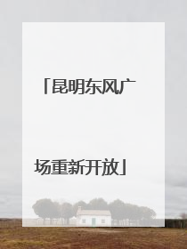 昆明东风广场重新开放
