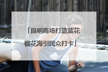 昆明商场打造蓝花楹花海引民众打卡
