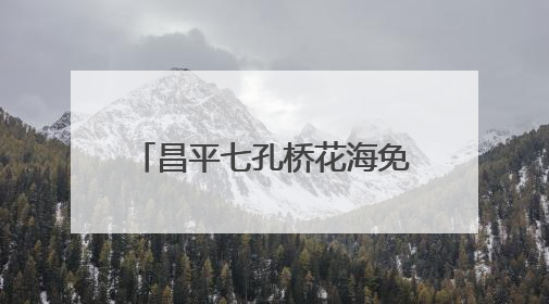 昌平七孔桥花海免费开放，6月中旬将到达“颜值巅峰”