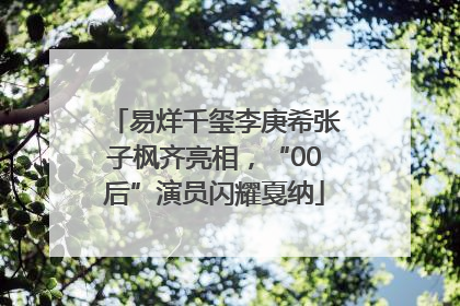 易烊千玺李庚希张子枫齐亮相，“00后”演员闪耀戛纳