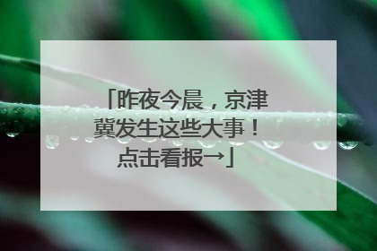 昨夜今晨，京津冀发生这些大事！点击看报→