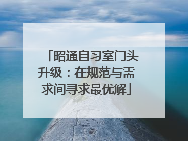 昭通自习室门头升级：在规范与需求间寻求最优解