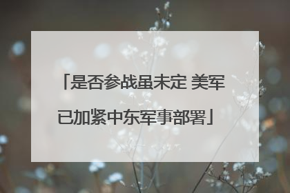 是否参战虽未定 美军已加紧中东军事部署