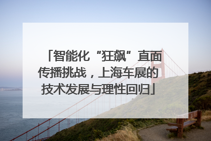 智能化“狂飙”直面传播挑战，上海车展的技术发展与理性回归