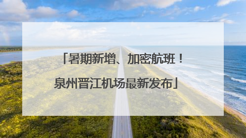 暑期新增、加密航班！泉州晋江机场最新发布