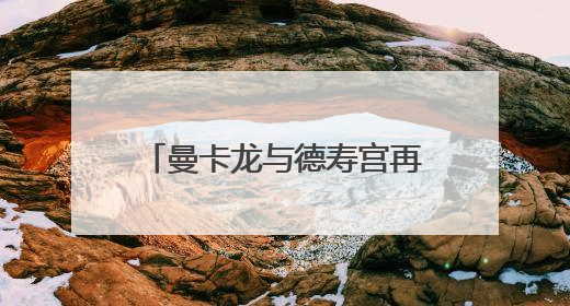 曼卡龙与德寿宫再度联袂 推出杭州城市限定黄金系列