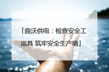 曲沃供电：检查安全工器具 筑牢安全生产墙