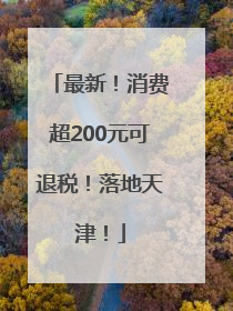 最新！消费超200元可退税！落地天津！