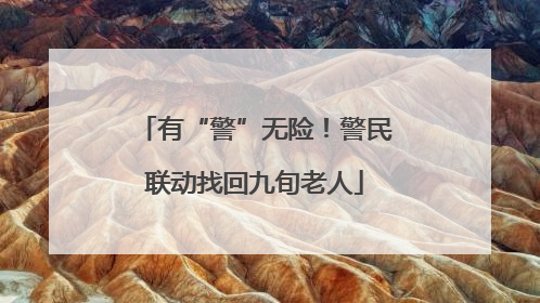 有“警”无险！警民联动找回九旬老人