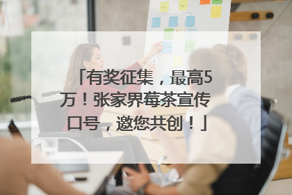 有奖征集，最高5万！张家界莓茶宣传口号，邀您共创！