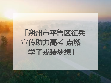 朔州市平鲁区征兵宣传助力高考 点燃学子戎装梦想