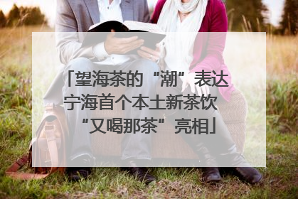 望海茶的“潮”表达 宁海首个本土新茶饮“又喝那茶”亮相