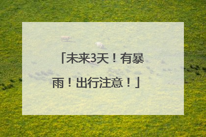 未来3天！有暴雨！出行注意！