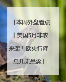 本周外盘看点丨美国5月非农来袭！欧央行降息几无悬念