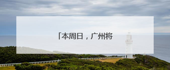 本周日，广州将演群“龙”争霸