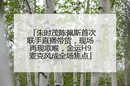 朱时茂陈佩斯首次联手直播带货，现场再现歌喉，金运H9麦克风成全场焦点