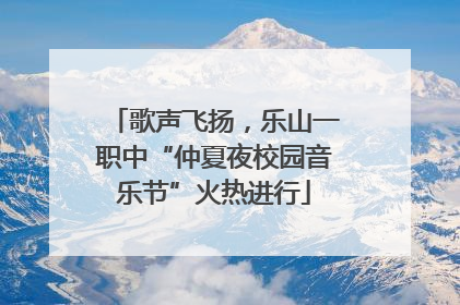 歌声飞扬，乐山一职中“仲夏夜校园音乐节”火热进行