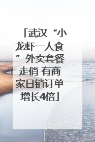 武汉“小龙虾一人食”外卖套餐走俏 有商家日销订单增长4倍