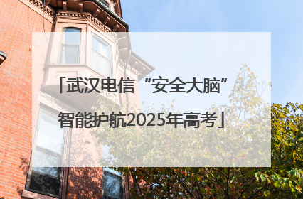 武汉电信“安全大脑” 智能护航2025年高考