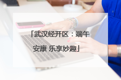 武汉经开区：端午安康 乐享妙趣