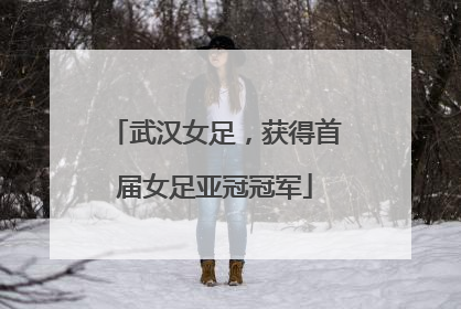 武汉女足，获得首届女足亚冠冠军
