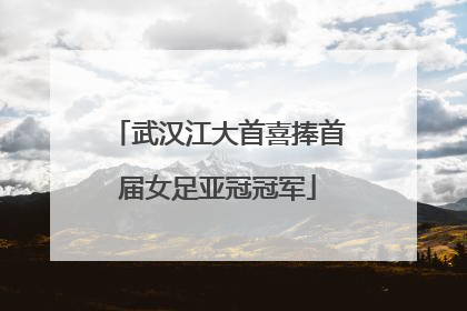 武汉江大首喜捧首届女足亚冠冠军