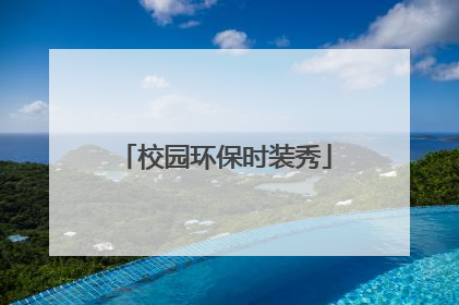 校园环保时装秀