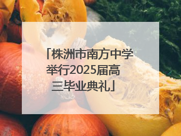 株洲市南方中学举行2025届高三毕业典礼