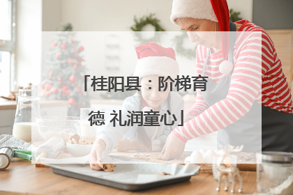 桂阳县：阶梯育德 礼润童心