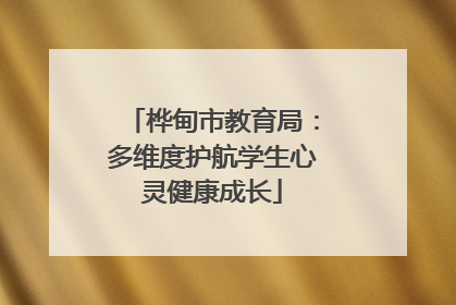 桦甸市教育局：多维度护航学生心灵健康成长