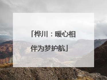 桦川：暖心相伴为梦护航