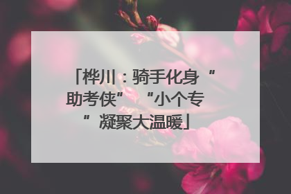 桦川：骑手化身“助考侠” “小个专”凝聚大温暖
