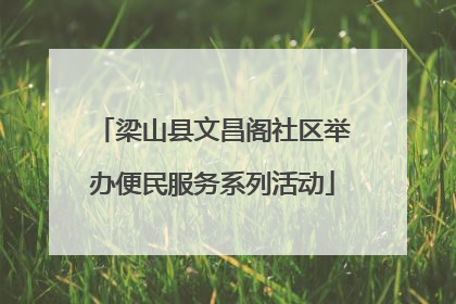 梁山县文昌阁社区举办便民服务系列活动