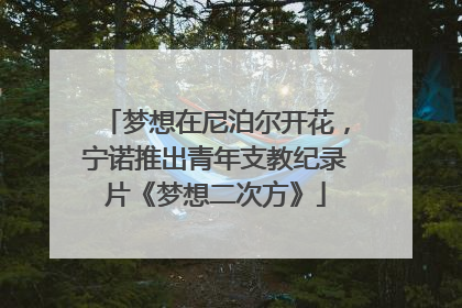 梦想在尼泊尔开花，宁诺推出青年支教纪录片《梦想二次方》
