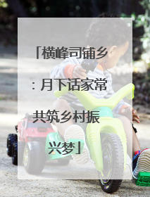 横峰司铺乡：月下话家常 共筑乡村振兴梦