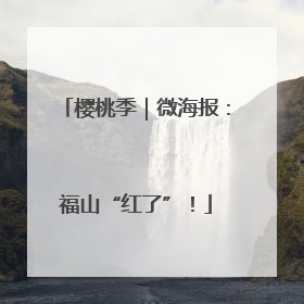 樱桃季｜微海报：福山“红了”！