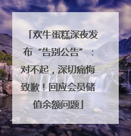 欢牛蛋糕深夜发布“告别公告”：对不起，深切痛悔致歉！回应会员储值余额问题
