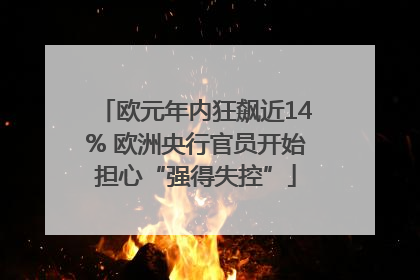 欧元年内狂飙近14% 欧洲央行官员开始担心“强得失控”