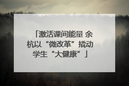 激活课间能量 余杭以“微改革”撬动学生“大健康”