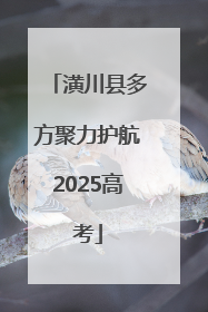 潢川县多方聚力护航2025高考