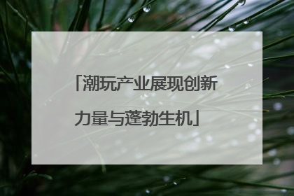 潮玩产业展现创新力量与蓬勃生机