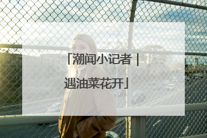 潮闻小记者｜遇油菜花开