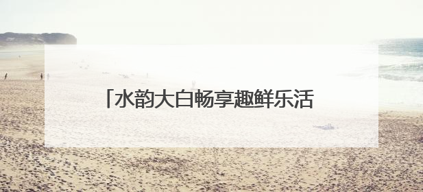 水韵大白畅享趣鲜乐活 校地携手赋能乡村振兴