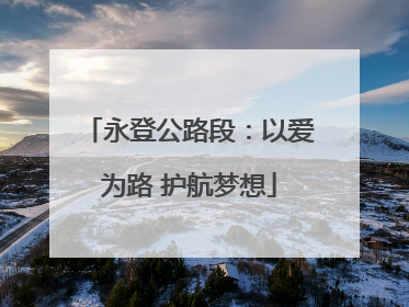 永登公路段：以爱为路 护航梦想