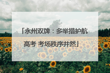 永州双牌：多举措护航高考 考场秩序井然